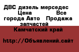ДВС дизель мерседес 601 › Цена ­ 10 000 - Все города Авто » Продажа запчастей   . Камчатский край